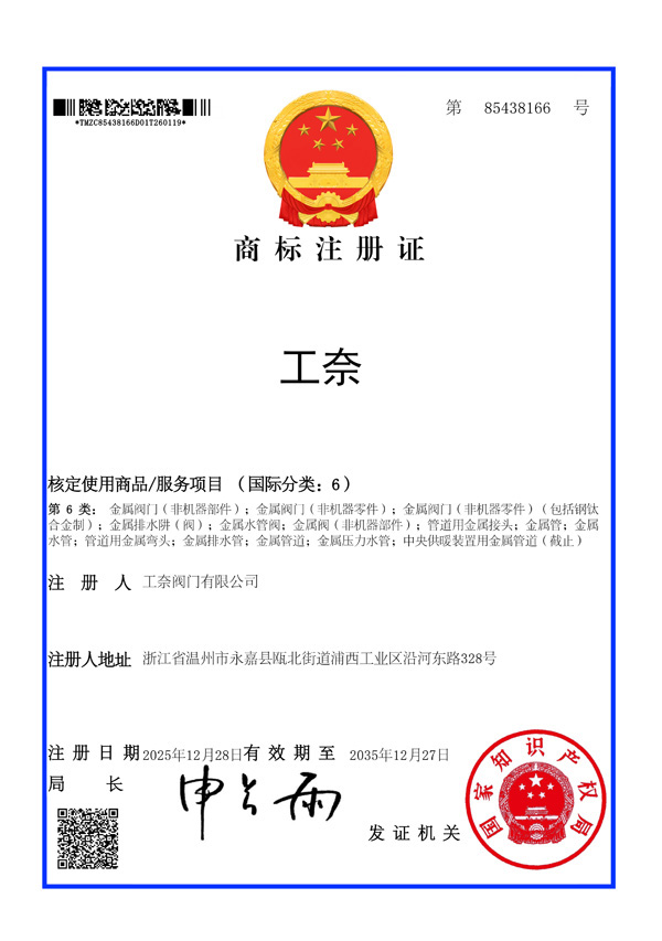 商标注册证（工奈第6类）
