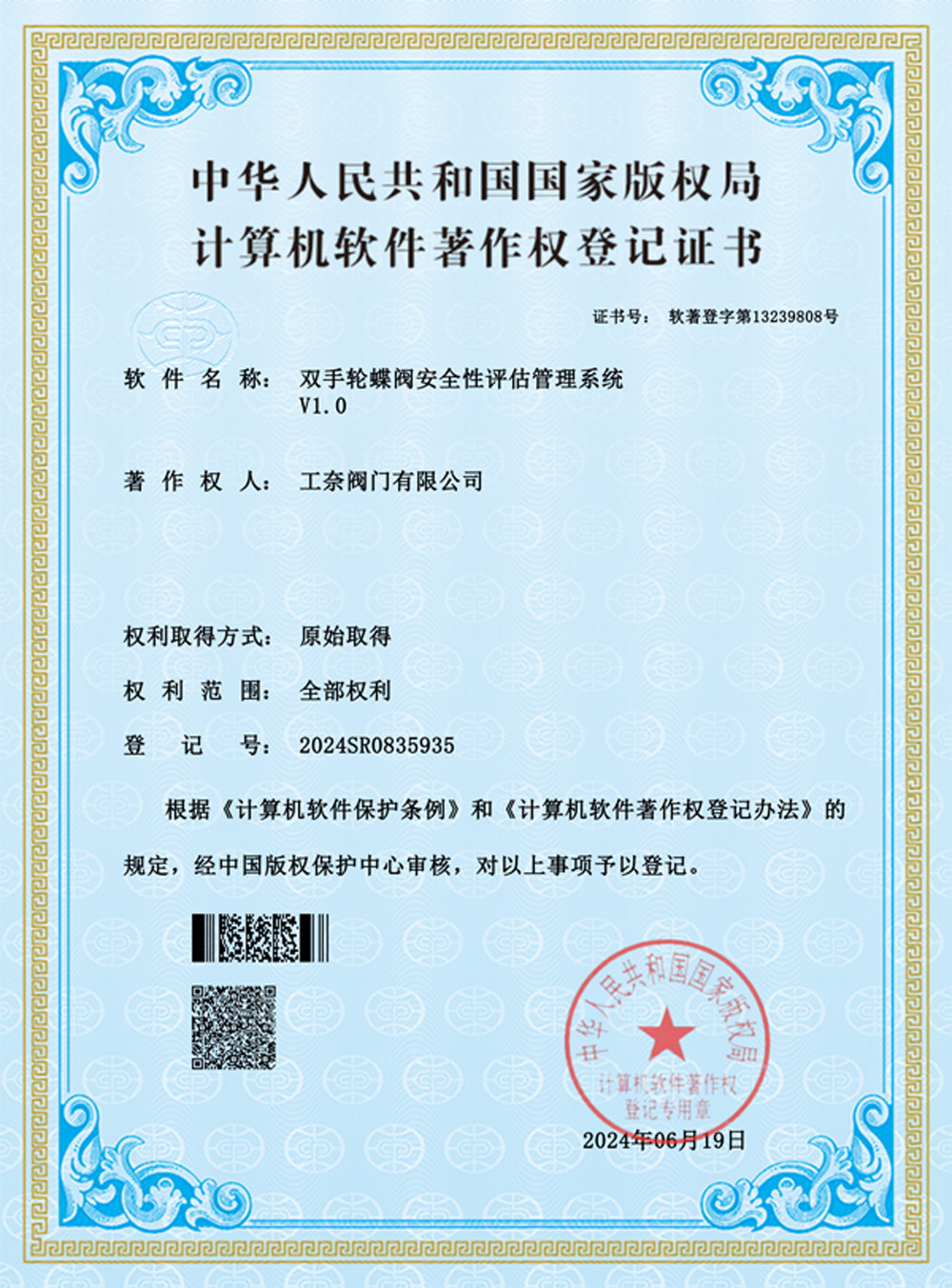 双手轮蝶阀安全性评估管理系统电子证书