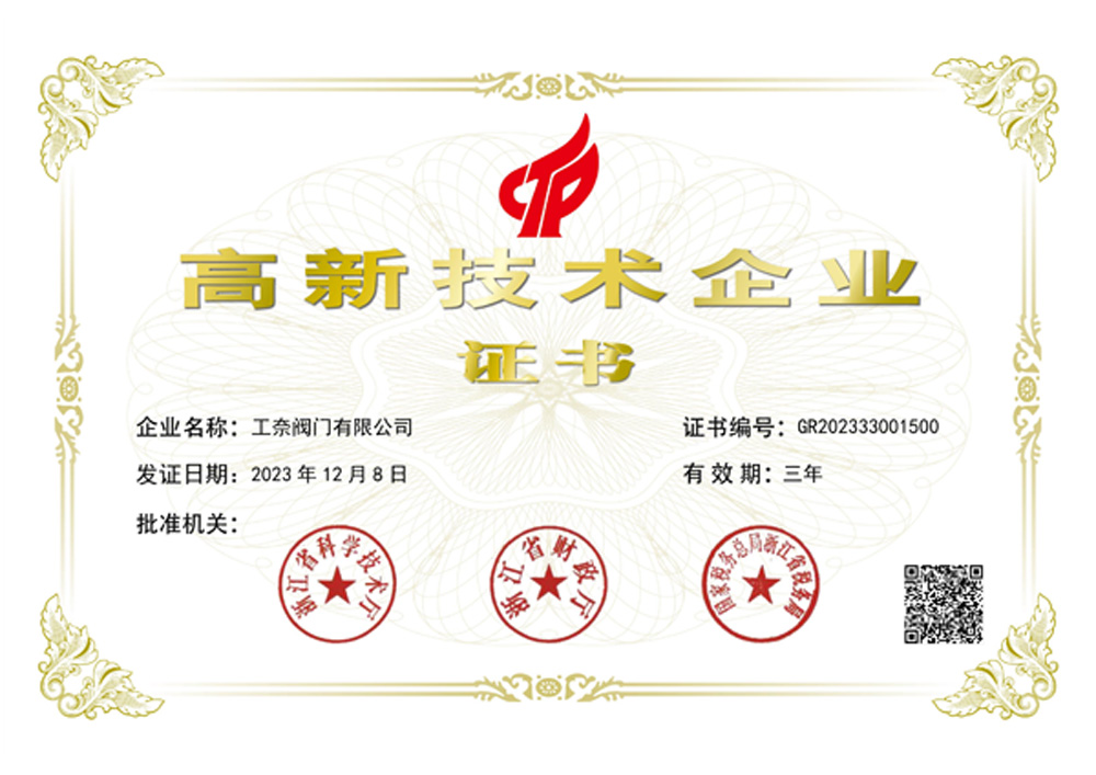高新技术企业证书